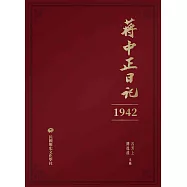 蔣中正日記(1942) (電子書)