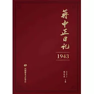 蔣中正日記(1943) (電子書)