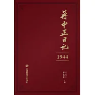 蔣中正日記(1944) (電子書)