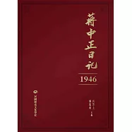 蔣中正日記(1946) (電子書)