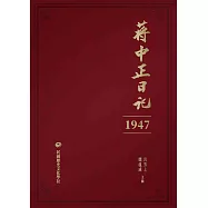 蔣中正日記(1947) (電子書)