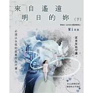 來自遙遠的明日的你(下) (電子書)