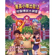 菁英小隊出發!1：校園傳說大調查 (電子書)