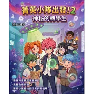 菁英小隊出發!2：神祕的轉學生 (電子書)