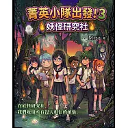 菁英小隊出發!3：妖怪研究社 (電子書)