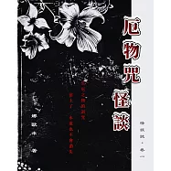 怪談誌卷一：厄物咒怪談 (電子書)