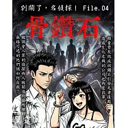 別鬧了，名偵探! File.04骨鑽石 (電子書)