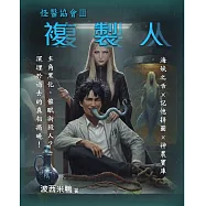 怪醫協會3：複製人 (電子書)
