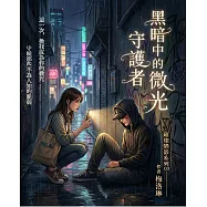璀璨戀影03：黑暗中的微光守護者 (電子書)