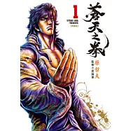 蒼天之拳 典藏版(01) (電子書)