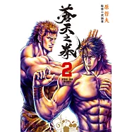 蒼天之拳 典藏版(02) (電子書)