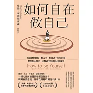 如何自在做自己：寫給總是緊張、想太多、怕自己不夠好的你，擺脫他人眼光，克服社交焦慮的心理練習 (電子書)