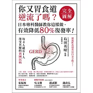 你又胃食道逆流了嗎?【完全圖解】(二版)：日本專科醫師教你這樣做，有效降低80%復發率! (電子書)