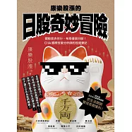 康樂股漲的日股奇妙冒險：體驗食衣住行，布局優質日股!CIIA國際投資分析師的投資筆記 (電子書)