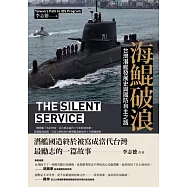 海鯤破浪：台灣潛艦發展史與國防自主之路 (電子書)