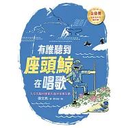 有誰聽到座頭鯨在唱歌： 九位先驅科學家的海洋保育故事 【張文亮金鼎獎作品】(全新書封版) (電子書)