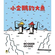 小企鵝釣大魚(宮西達也陪孩子走出嫉妒的小情緒擁抱友誼，建立【SEL社會情緒學習力】) (電子書)