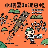 水精靈和泥巴怪(宮西達也陪孩子感受接納與包容的溫暖，建立【SEL社會情緒學習力】) (電子書)