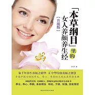 《本草綱目》裡的女人養顏養生經 (電子書)
