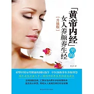 《黃帝內經》裡的女人養顏養生經 (電子書)
