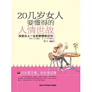 20幾歲女人要懂的人情世故 (電子書)