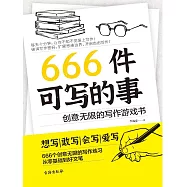 666件可寫的事 (電子書)