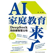 AI家庭教育來了：DeepSeek陪你做智慧父母 (電子書)