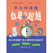 半小時讀懂自卑與超越 (電子書)
