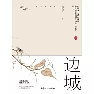 邊城 (電子書)