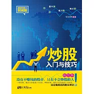 炒股入門與技巧 (電子書)