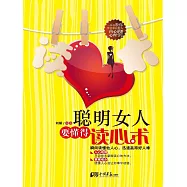聰明女人要懂得讀心術 (電子書)
