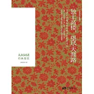 獨上高樓，望盡天涯路：人間詞話經典鑒賞 (電子書)