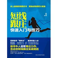 短線跟莊：快速入門與技巧 (電子書)