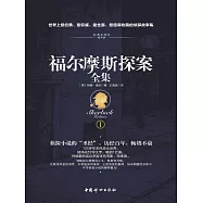福爾摩斯探案全集1 (電子書)