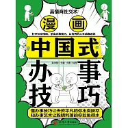 高情商社交術：漫畫中國式辦事技巧 (電子書)