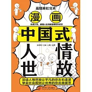 高情商社交術：漫畫中國式人情世故 (電子書)