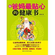 給爸媽最貼心的健康書 (電子書)