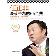 任正非決策華為的66金典 (電子書)