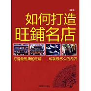 如何打造旺鋪名店 (電子書)