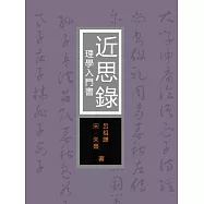 近思錄：理學入門書 (電子書)