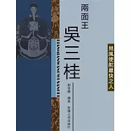 兩面王吳三桂 (電子書)