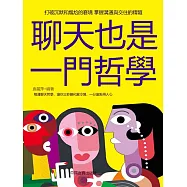 聊天也是一門哲學 (電子書)