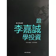 跟李嘉誠學投資 (電子書)