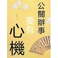 公關辦事要有心機 (電子書)