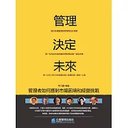 管理決定未來：管理者如何應對市場困境和經營挑戰 (電子書)
