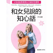 和女兒說的知心話：父母送給青春期女兒最好的禮物 (電子書)