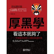 厚黑學看這本就夠了&mdash;&mdash;中國最成功的心理術與處世術 (電子書)