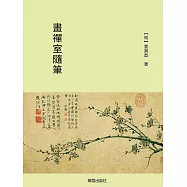畫禪室隨筆 (電子書)