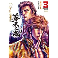 蒼天之拳 典藏版(03) (電子書)