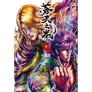 蒼天之拳 典藏版(04) (電子書)